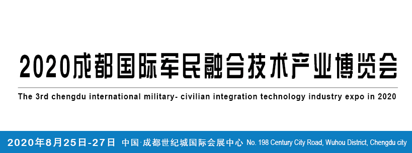 2020成都国际军民融合技术产业博览会