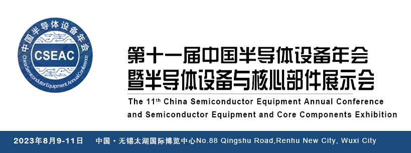 第十一届中国半导体设备年会暨半导体设备与核心部件展示会