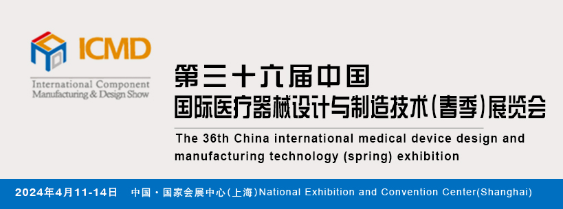 第36届中国国际医疗器械设计与制造技术（春季）展览会