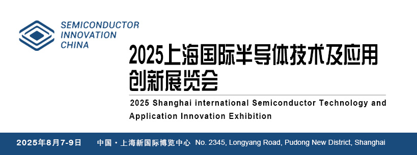 2025上海国际半导体技术及应用创新展览会