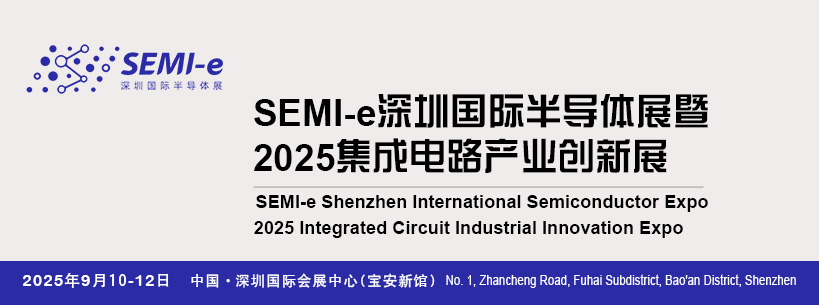 SEMI-e深圳国际半导体展暨2025集成电路产业创新展
