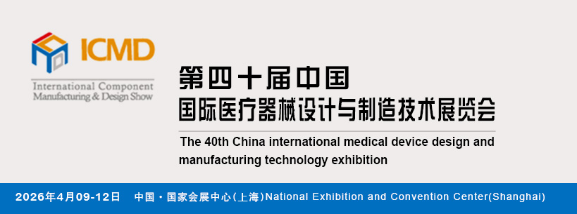 第40届中国国际医疗器械设计与制造技术展览会-网页稿（819X305）
